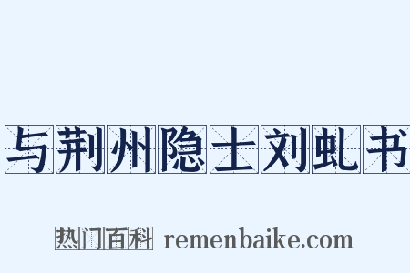 与荆州隐士刘虬书是什么意思的图片